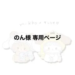 のん様 専用ページ