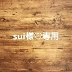 sui様♡専用