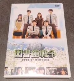 図書館戦争 BOOK OF MEMORIES　DVD