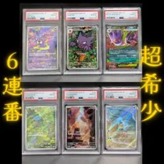 【超希少】6連番 PSA10 御三家AR ゴース ゴースト メガゲンガーex