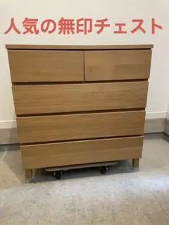 廃盤希少★無印 木製チェスト・４段ワイド・タモ材 ナチュラル