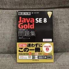 Java Gold SE 8 問題集 1Z0-809
