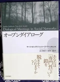 オープンダイアローグ ヤーコ・セイックラ