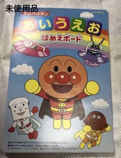 アンパンマン　あいうえお　はめえボード