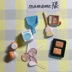 mamame様
