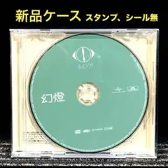 2026年最新】ヨルシカ 幻燈 cdの人気アイテム - メルカリ