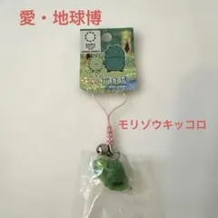 愛・地球博 キャラクター モリゾー キッコロ ストラップ EXPOグッズ