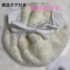 新品タグ付き　眞白ありす ホワイト ベレー帽