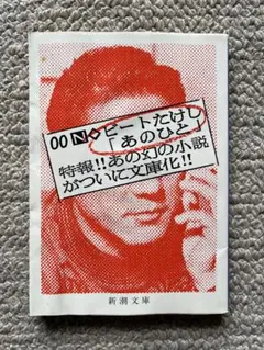 あのひと ビートたけし 新潮文庫