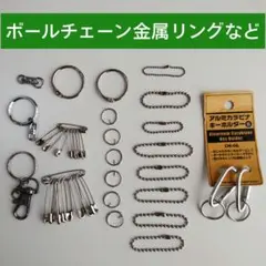 金属パーツ　まとめ売り　カラビナ　安全ピン　ボールチェーンなど　お買い得Aセット