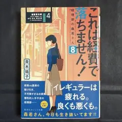 これは経費で落ちません! 8 ~経理部の森若さん~ (集英社オレンジ文庫)／青…