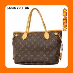 ★★1点限り★ルイヴィトン トートバッグ モノグラム ネヴァーフルPM