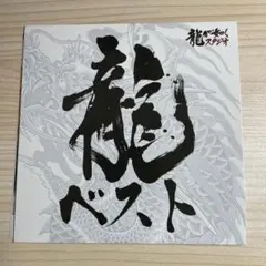 龍が如くシリーズ ベストサウンドトラックCD