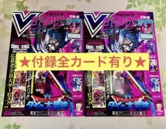 【2冊セット】 Vジャンプ 2026年5月号特大号 全カード有り コード使用済み
