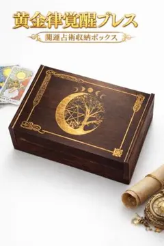 黄金律覚醒の開運収納ボックス