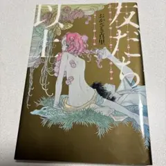 友だち以上