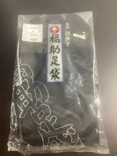 着物 高級 黒朱子 福助足袋 25cm 綿100% 未使用品 387