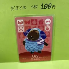 あつ森　amiibo 292 トロワ　第3弾