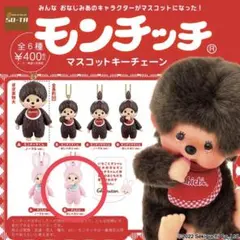 モンチッチ マスコットキーチェーン