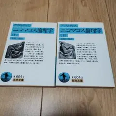 ニコマコス倫理学 上下　アリストテレス