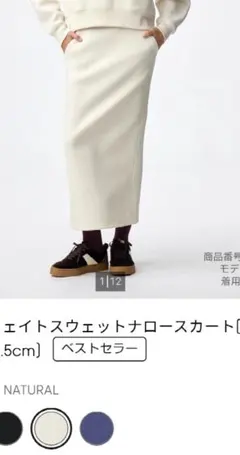 GU ヘビーウェイトスウェットナロースカート