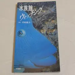 水族館ウォッチング