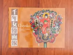 千年女優画報 今敏 【新品未開封】 今敏監督の傑作『千年女優』のすべてが詰まったファン必携の書籍