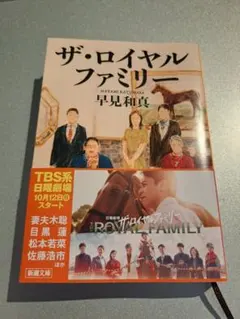 ザ・ロイヤルファミリー