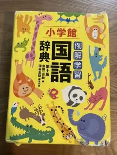 小学館 例解学習国語辞典 第十版のサムネイル