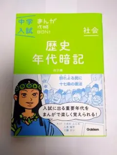 中学入試 まんが攻略BON! 歴史年代暗記