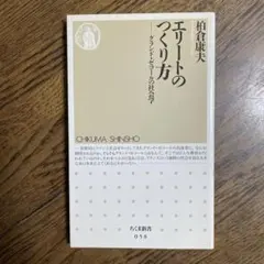 エリートのつくり方 : グランド・ゼコールの社会学