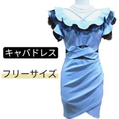 新品級 キャバドレス フリーサイズ 水色 黒 ドレス タイトドレス ワンピース