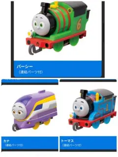 新品　トーマス、パーシー、カナ　カプセルプラレール トーマス
