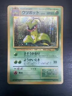 ウツボット　旧裏　極上品 旧裏】ウツボット【状態B+】