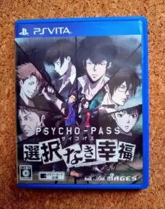 PSYCHO-PASS サイコパス 選択なき幸福 psvita