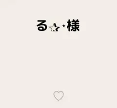 る✰⋆様
