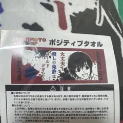 ポジティブタオル　南雲 新品未開封