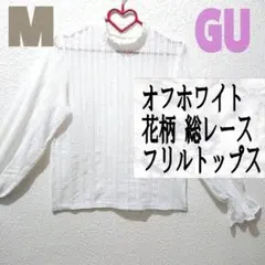 美品 GU オフホワイト 花柄 総レース フリル トップス♥M 韓国 GRL