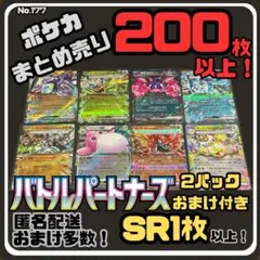 【バトルパートナーズ付き】早い者勝ち ポケカまとめ売り No.177