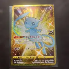 【美品】ミュウ　25周年　UR