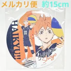 【新品】　ハイキュー　BIG缶バッジコレクション　日向　日向翔陽　直径約15cm