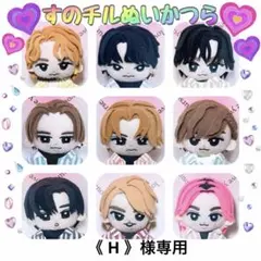 《 H 》様♡すのチルぬいかつら