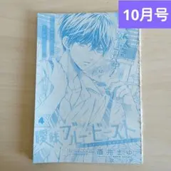 りぼん 10月号 切り抜き【曖昧ブルー・ビースト】