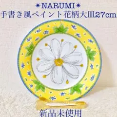 NARUMI 新品ナルミ手書き風ペイント花柄大皿 27cm 黄色イエローグリーン