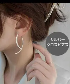 大ぶりピアス 三日月 弓形クロスピアス 揺れる シルバーピアス 韓国ピアス
