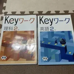 中学　keyワーク　中2 理科　英語　計2冊セット
