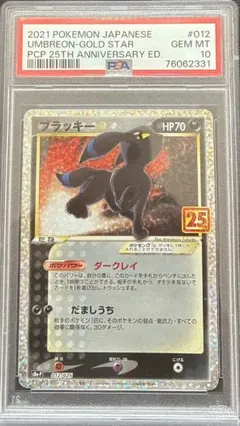 2026年最新】ポケモンカード ブラッキー 25th psa10の人気アイテム