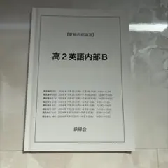2026年最新】鉄緑会 高2英語の人気アイテム - メルカリ