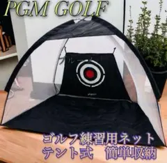 ★未使用品★PGM GOLF ゴルフ練習用ネット　テント式　簡単収納