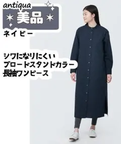 -SALE-【無印良品】シワになりにくいブロードスタンドカラー長袖ワンピース